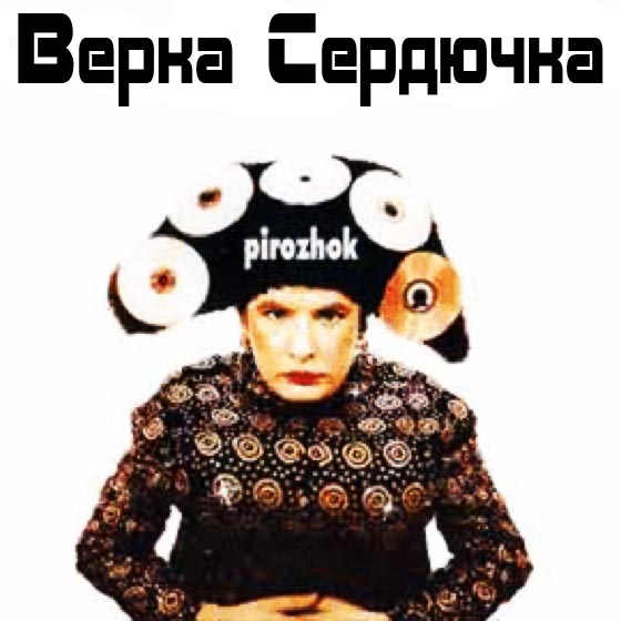 Верка Сердючка