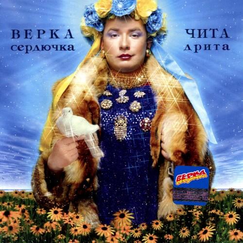 Верка Сердючка