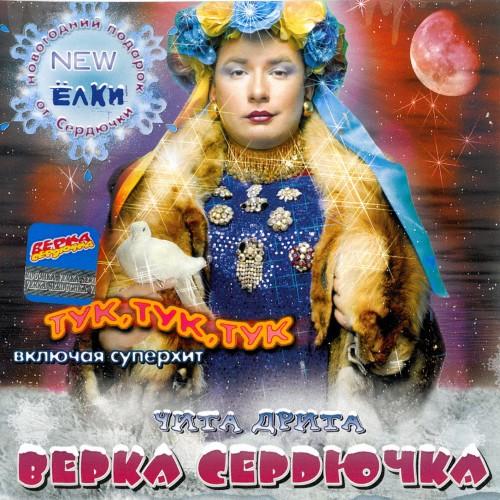 Верка Сердючка