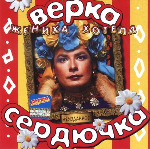 Верка Сердючка